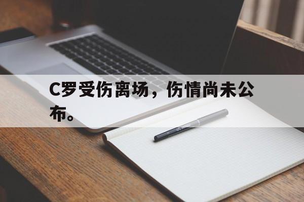C罗受伤离场，伤情尚未公布。