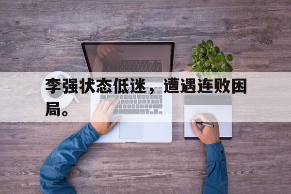 爱游戏网页版登录界面-李强状态低迷，遭遇连败困局。后缀
