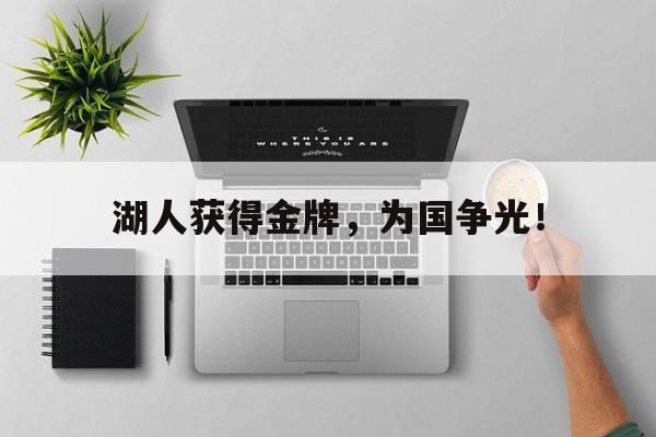 湖人获得金牌，为国争光！