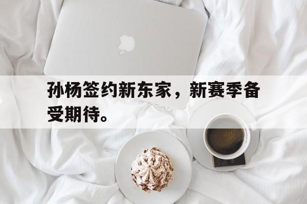 孙杨签约新东家，新赛季备受期待。