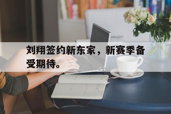 爱游戏网页版登录界面-刘翔签约新东家，新赛季备受期待。