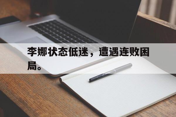 爱游戏网页版登录界面-李娜状态低迷，遭遇连败困局。