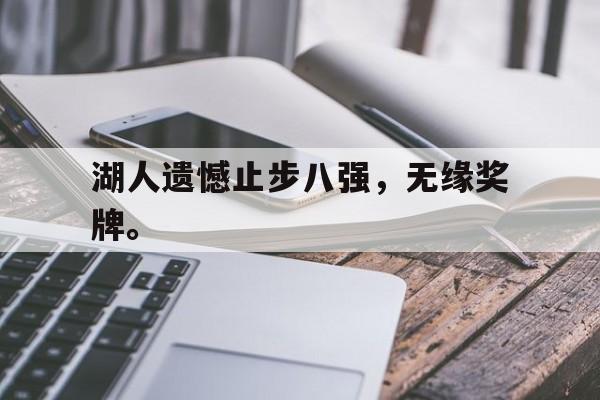 爱游戏网页版登录界面-湖人遗憾止步八强，无缘奖牌。