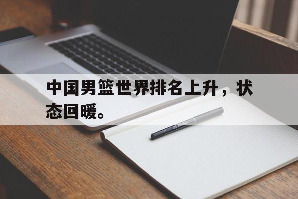 爱游戏网页版登录界面-中国男篮世界排名上升，状态回暖。