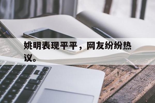 爱游戏网页版入口-姚明表现平平，网友纷纷热议。