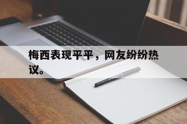 爱游戏网页版登录界面-梅西表现平平，网友纷纷热议。