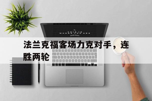 法兰克福客场力克对手，连胜两轮