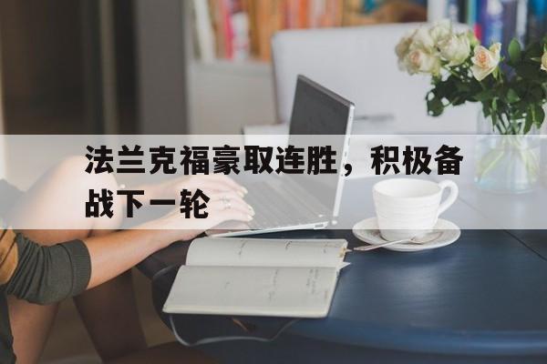 法兰克福豪取连胜，积极备战下一轮