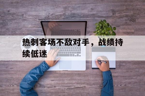 爱游戏网页版入口-热刺客场不敌对手，战绩持续低迷