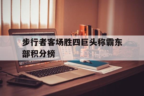 爱游戏网页版登录界面-步行者客场胜四巨头称霸东部积分榜