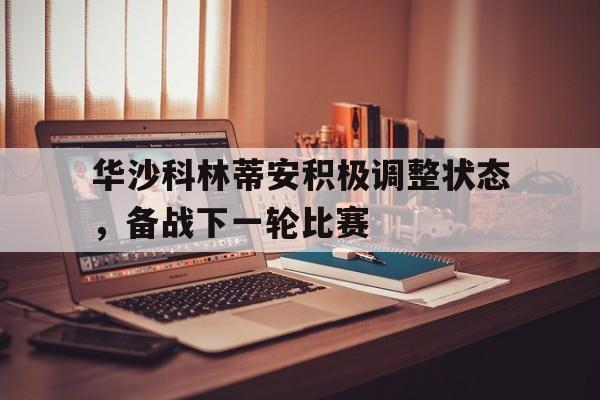 华沙科林蒂安积极调整状态，备战下一轮比赛