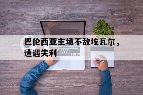 巴伦西亚主场不敌埃瓦尔，遭遇失利