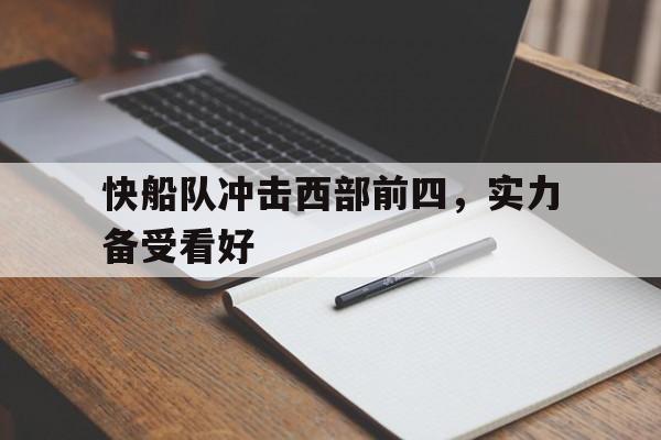 爱游戏网页版入口-快船队冲击西部前四，实力备受看好
