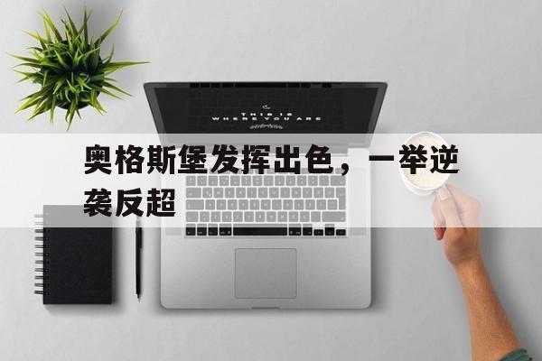 爱游戏网页版登录界面-奥格斯堡发挥出色，一举逆袭反超
