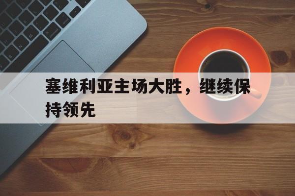 塞维利亚主场大胜，继续保持领先