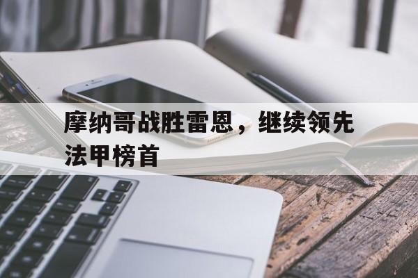 爱游戏网页版登录界面-摩纳哥战胜雷恩，继续领先法甲榜首