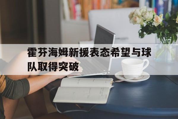 霍芬海姆新援表态希望与球队取得突破