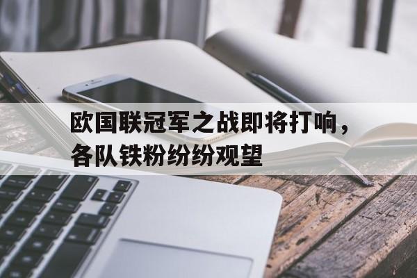 欧国联冠军之战即将打响，各队铁粉纷纷观望