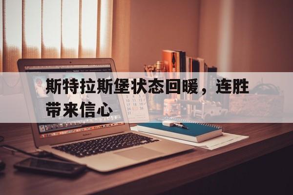 爱游戏网页版入口-斯特拉斯堡状态回暖，连胜带来信心