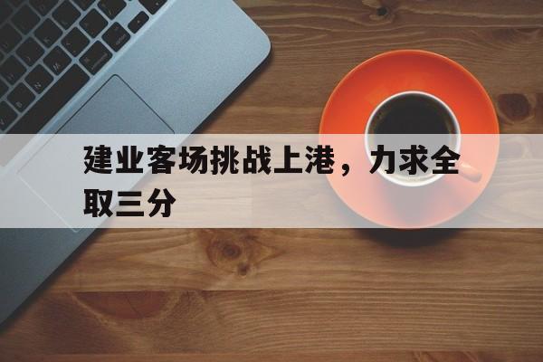 建业客场挑战上港，力求全取三分