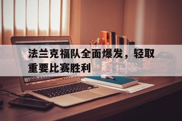 法兰克福队全面爆发，轻取重要比赛胜利
