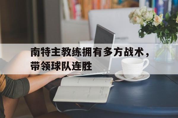 爱游戏网页版入口-南特主教练拥有多方战术，带领球队连胜